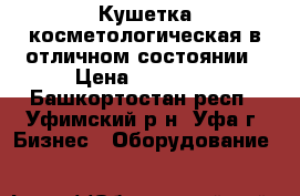  Кушетка косметологическая в отличном состоянии › Цена ­ 13 000 - Башкортостан респ., Уфимский р-н, Уфа г. Бизнес » Оборудование   